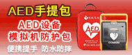 AED手提包/AED带屏应急救护一体机/全自动体外除颤器-广州耀致电子科技有限公司